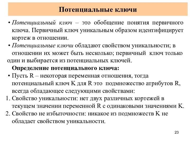 Потенциальные ключи Потенциальный ключ – это обобщение понятия первичного ключа. Первичный