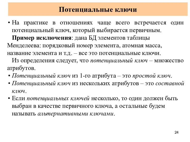 Потенциальные ключи На практике в отношениях чаще всего встречается один потенциальный