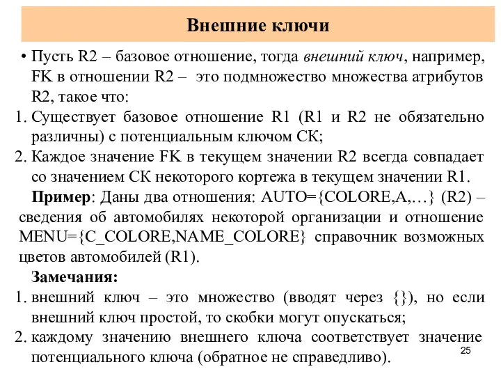 Внешние ключи Пусть R2 – базовое отношение, тогда внешний ключ, например,