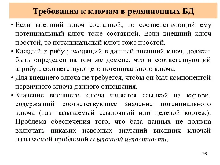 Требования к ключам в реляционных БД Если внешний ключ составной, то