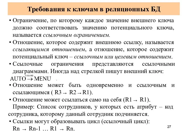 Требования к ключам в реляционных БД Ограничение, по которому каждое значение