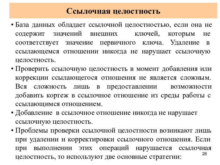 Ссылочная целостность База данных обладает ссылочной целостностью, если она не содержит