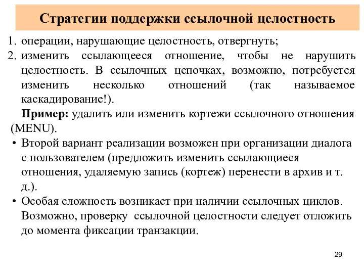 Стратегии поддержки ссылочной целостность операции, нарушающие целостность, отвергнуть; изменить ссылающееся отношение,