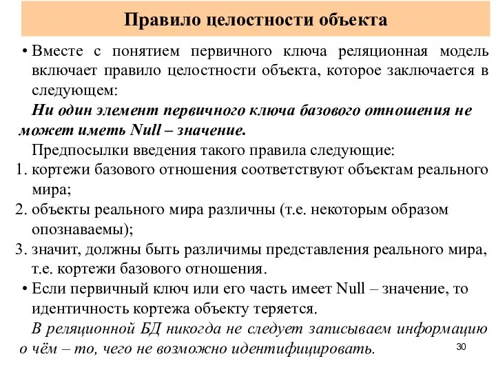 Правило целостности объекта Вместе с понятием первичного ключа реляционная модель включает