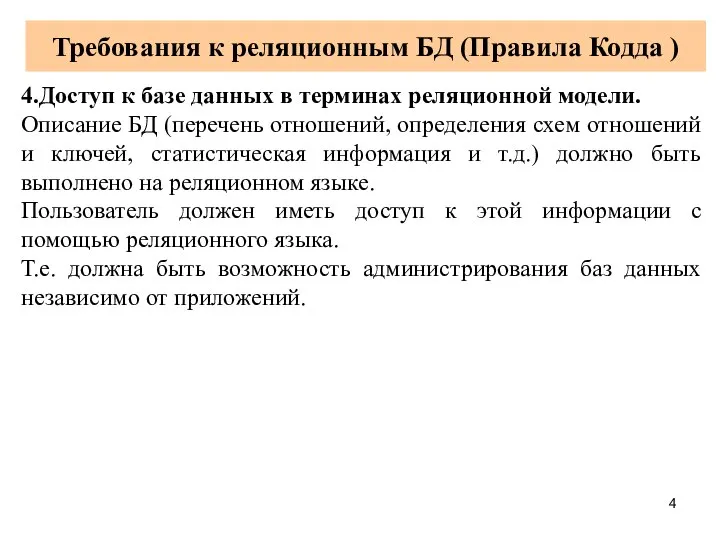 Требования к реляционным БД (Правила Кодда ) 4.Доступ к базе данных