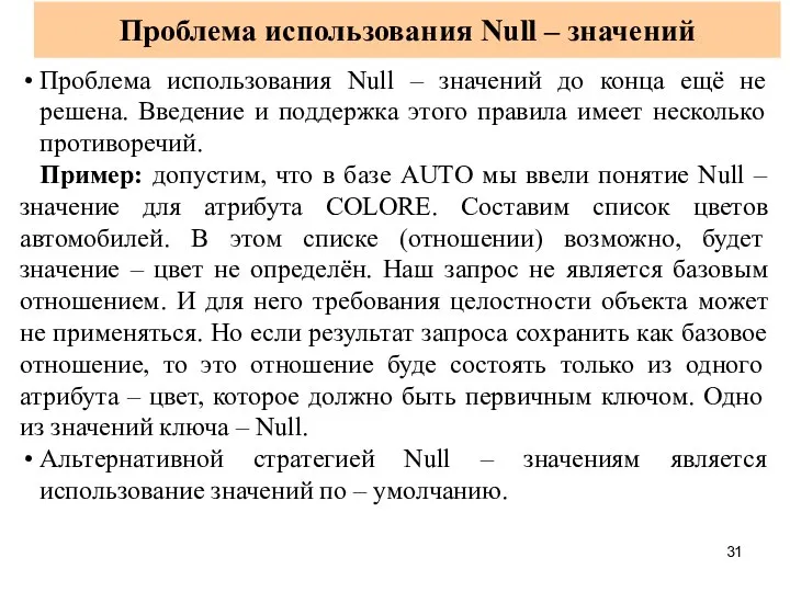 Проблема использования Null – значений Проблема использования Null – значений до