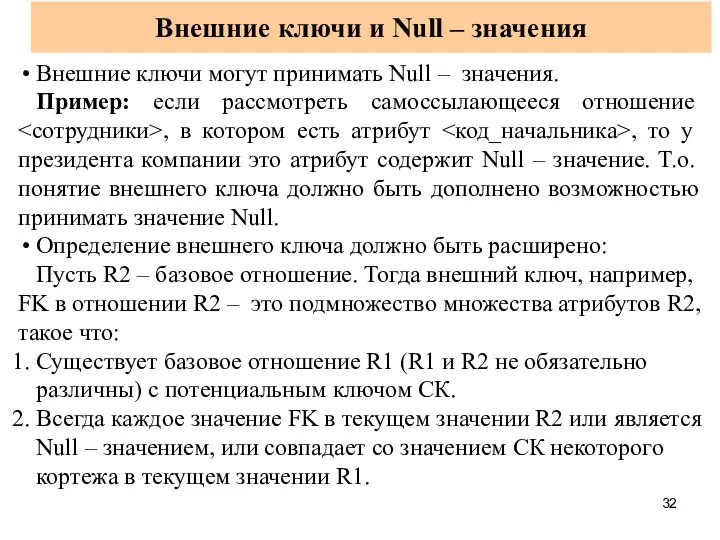 Внешние ключи и Null – значения Внешние ключи могут принимать Null