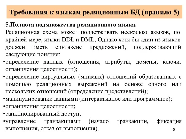 Требования к языкам реляционным БД (правило 5) 5.Полнота подмножества реляционного языка.