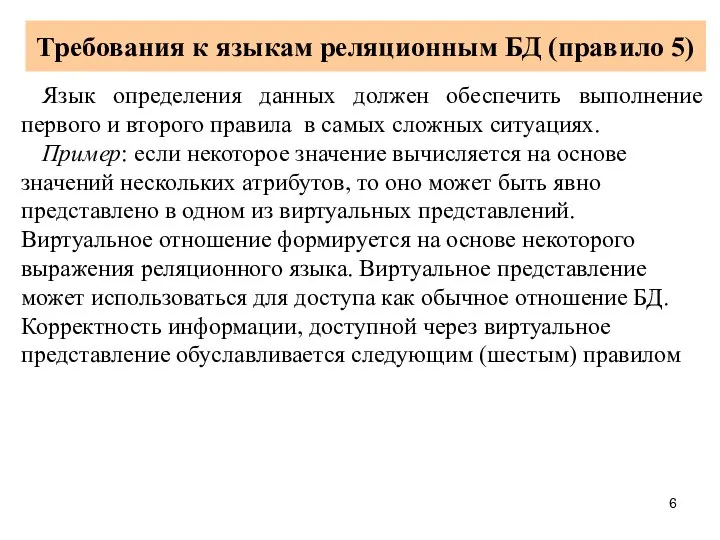 Требования к языкам реляционным БД (правило 5) Язык определения данных должен