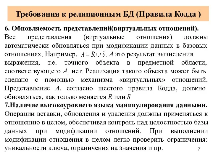 Требования к реляционным БД (Правила Кодда ) 6. Обновляемость представлений(виртуальных отношений).