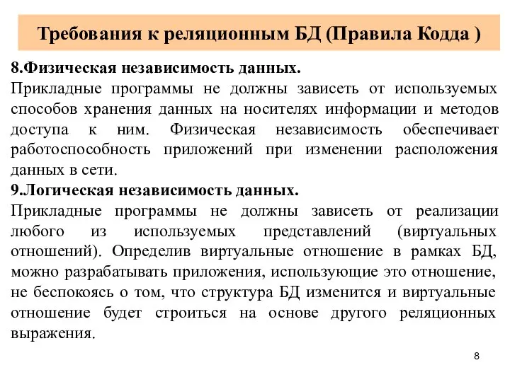 Требования к реляционным БД (Правила Кодда ) 8.Физическая независимость данных. Прикладные