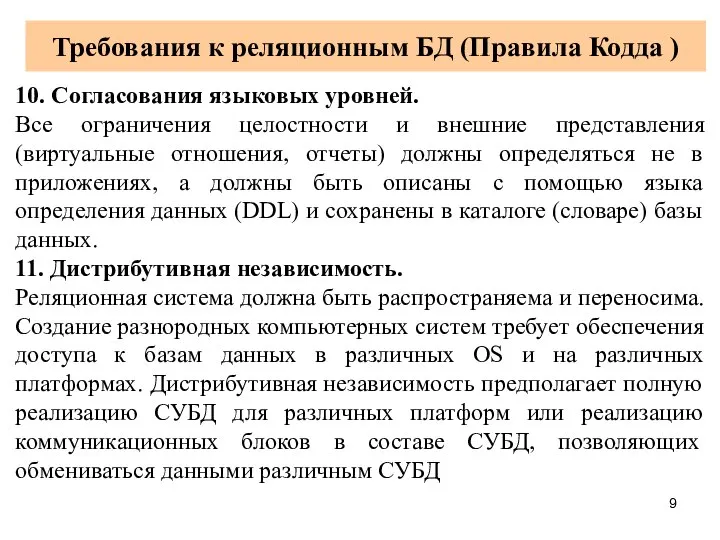 Требования к реляционным БД (Правила Кодда ) 10. Согласования языковых уровней.