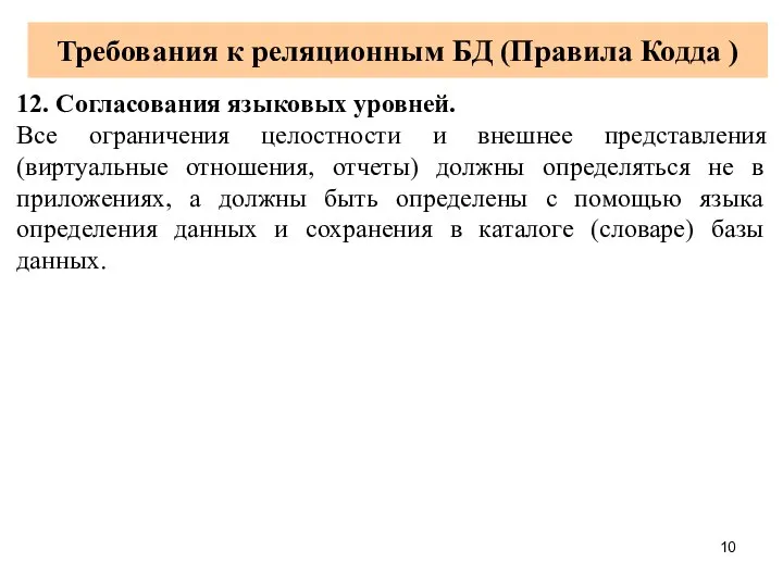 Требования к реляционным БД (Правила Кодда ) 12. Согласования языковых уровней.