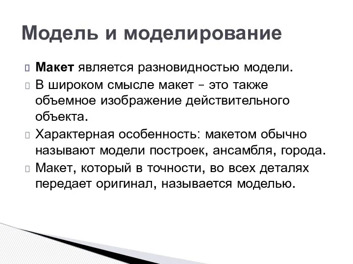 Макет является разновидностью модели. В широком смысле макет – это также