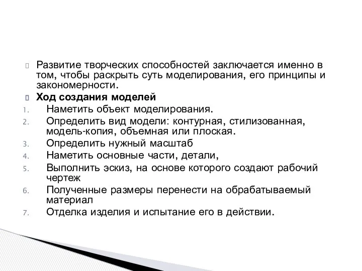 Развитие творческих способностей заключается именно в том, чтобы раскрыть суть моделирования,