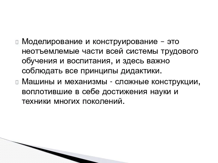 Моделирование и конструирование – это неотъемлемые части всей системы трудового обучения