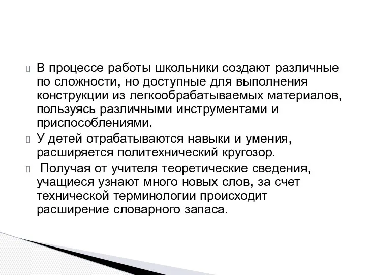 В процессе работы школьники создают различные по сложности, но доступные для