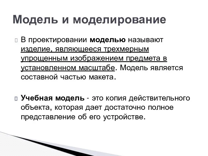 В проектировании моделью называют изделие, являющееся трехмерным упрощенным изображением предмета в