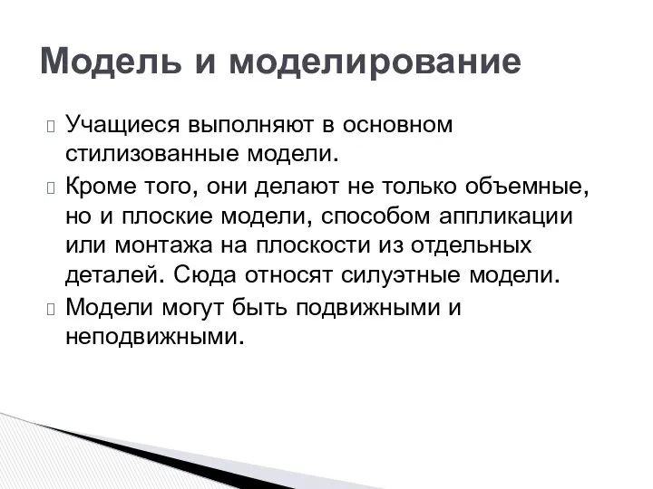 Учащиеся выполняют в основном стилизованные модели. Кроме того, они делают не