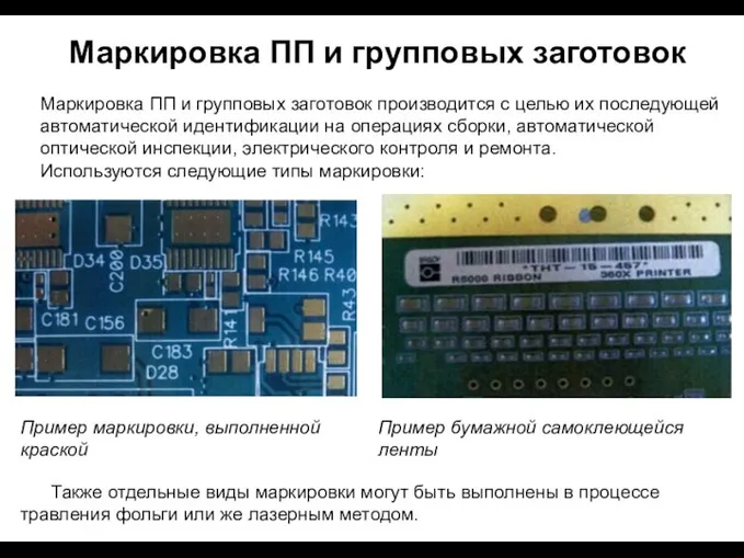 Маркировка ПП и групповых заготовок Маркировка ПП и групповых заготовок производится