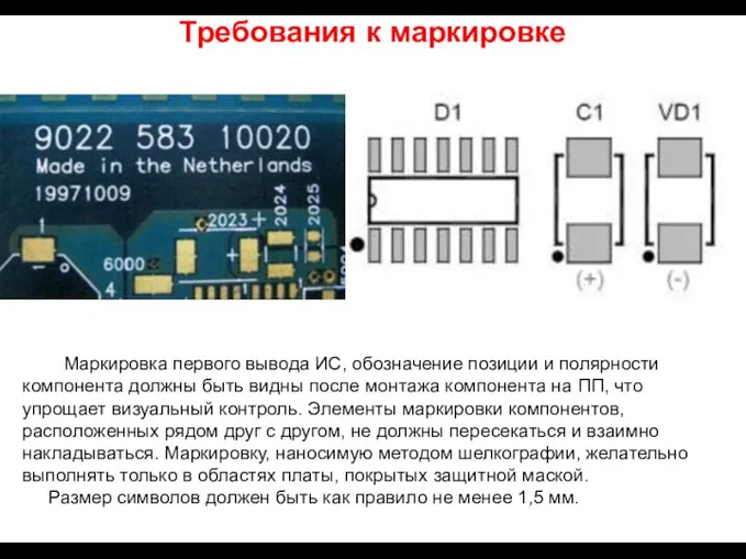 Требования к маркировке Маркировка первого вывода ИС, обозначение позиции и полярности