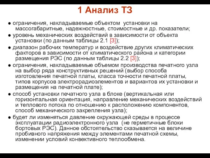 1 Анализ ТЗ ● ограничения, накладываемые объектом установки на массогабаритные, надежностные,