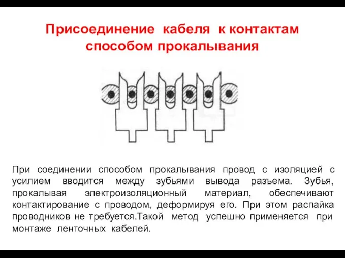 Присоединение кабеля к контактам способом прокалывания При соединении способом прокалывания провод