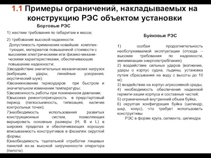 1.1 Примеры ограничений, накладываемых на конструкцию РЭС объектом установки . Буйковые