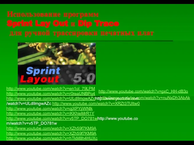 Использование программ Sprint Lay Out и Dip Trace для ручной трассировки
