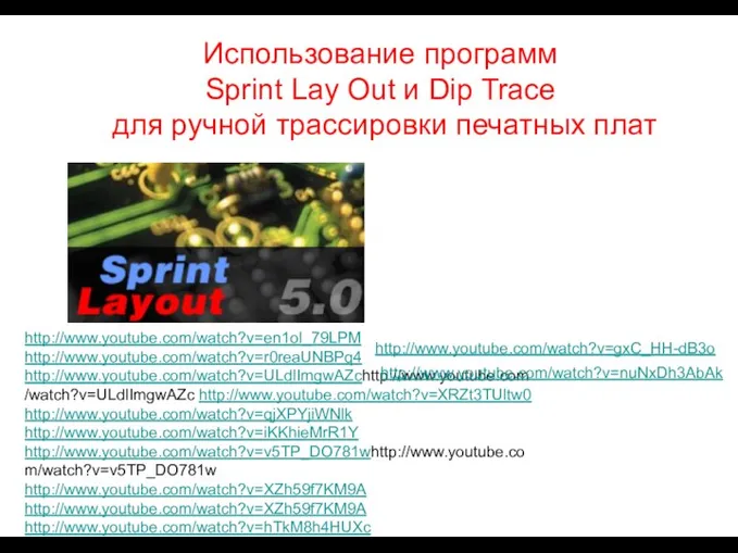 Использование программ Sprint Lay Out и Dip Trace для ручной трассировки