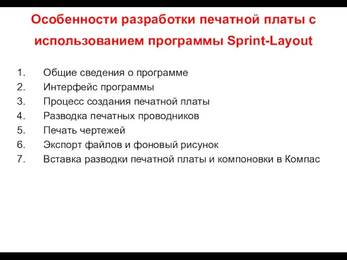 Особенности разработки печатной платы с использованием программы Sprint-Layout Общие сведения о