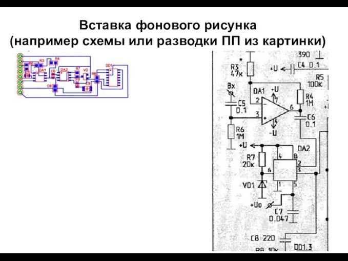 Вставка фонового рисунка (например схемы или разводки ПП из картинки)