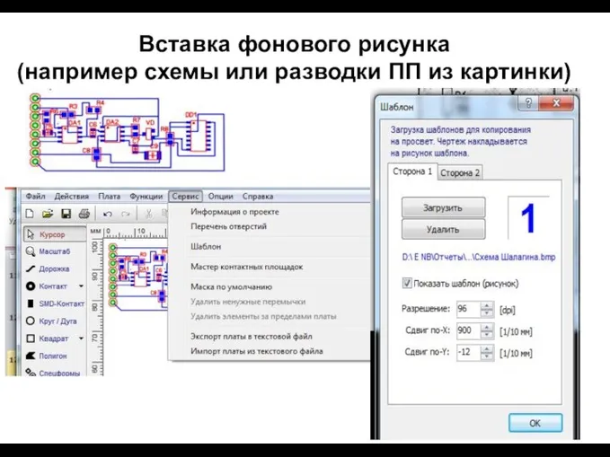 Вставка фонового рисунка (например схемы или разводки ПП из картинки)