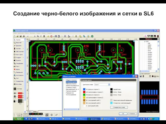 Создание черно-белого изображения и сетки в SL6