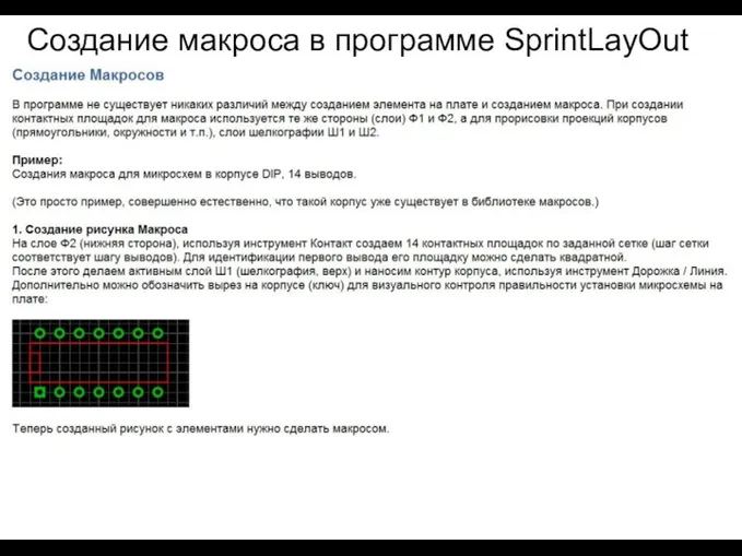 Создание макроса в программе SprintLayOut