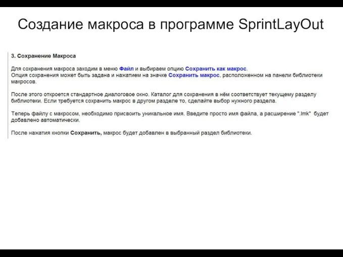 Создание макроса в программе SprintLayOut