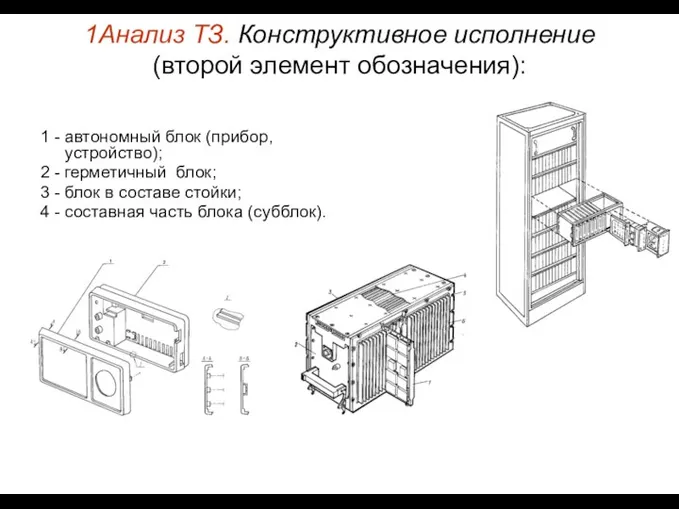 1Анализ ТЗ. Конструктивное исполнение (второй элемент обозначения): 1 - автономный блок