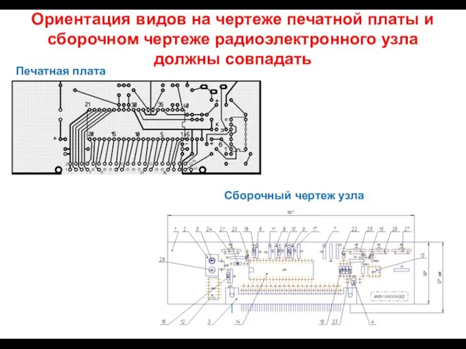 Ориентация видов на чертеже печатной платы и сборочном чертеже радиоэлектронного узла