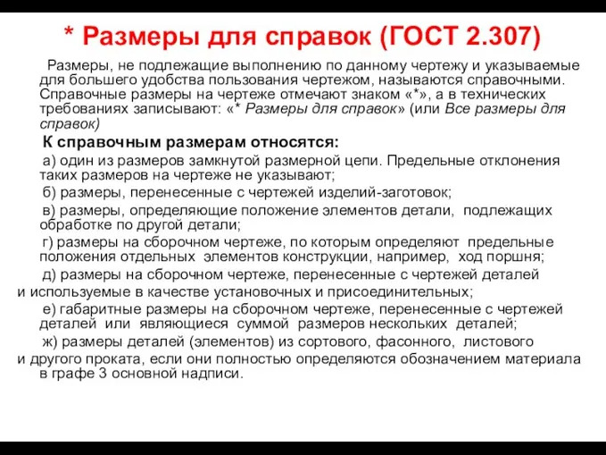 * Размеры для справок (ГОСТ 2.307) Размеры, не подлежащие выполнению по