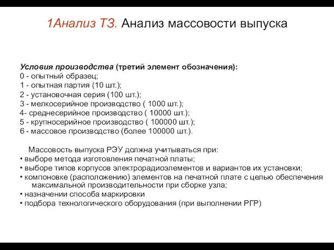 1Анализ ТЗ. Анализ массовости выпуска Условия производства (третий элемент обозначения): 0