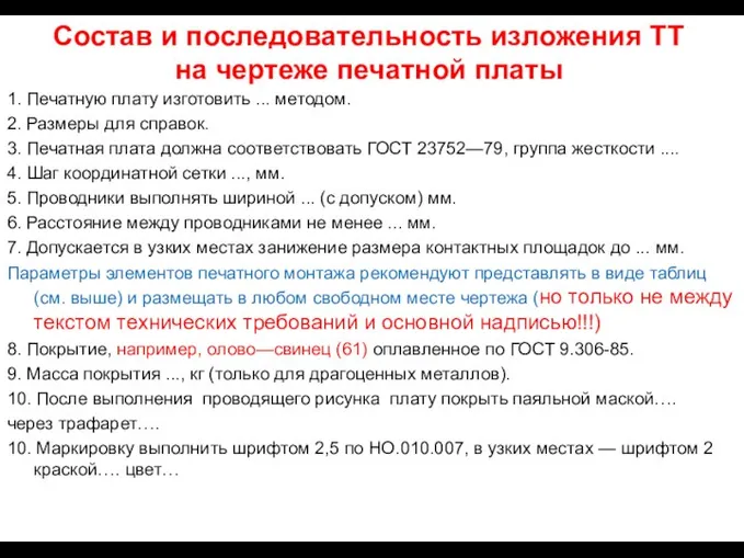 Состав и последовательность изложения ТТ на чертеже печатной платы 1. Печатную