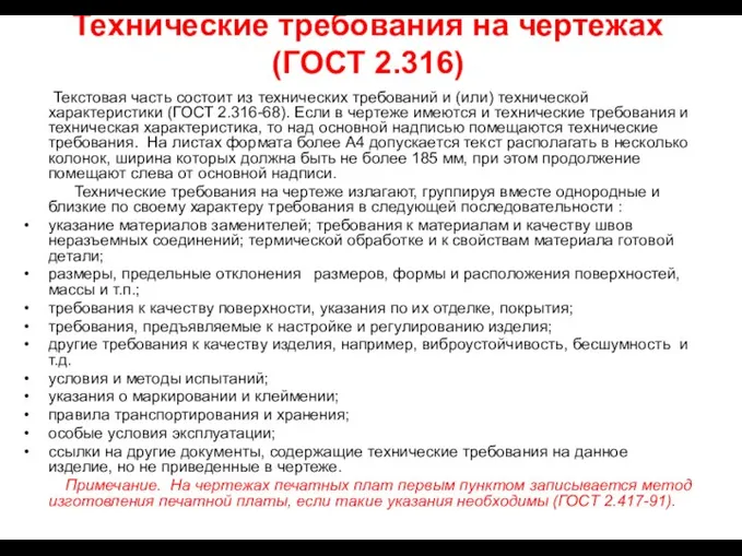 Технические требования на чертежах (ГОСТ 2.316) Текстовая часть состоит из технических