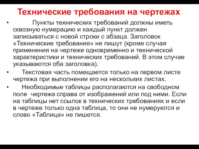 Технические требования на чертежах Пункты технических требований должны иметь сквозную нумерацию