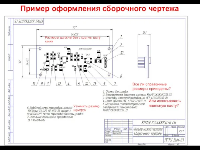 Пример оформления сборочного чертежа радиоэлектронного узла Все ли справочные размеры приведены?