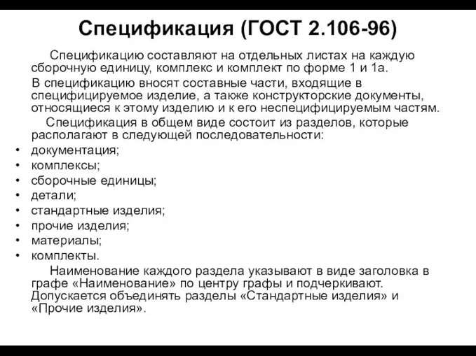 Спецификация (ГОСТ 2.106-96) Спецификацию составляют на отдельных листах на каждую сборочную