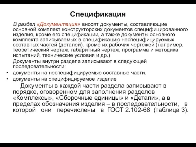 Спецификация В раздел «Документация» вносят документы, составляющие основной комплект конструкторских документов