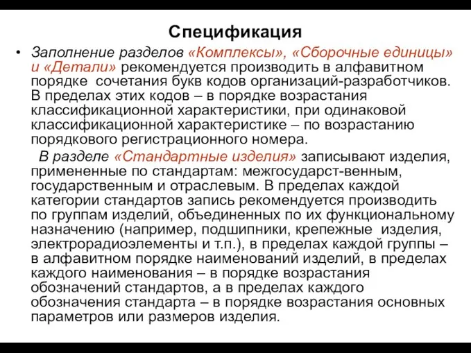 Спецификация Заполнение разделов «Комплексы», «Сборочные единицы» и «Детали» рекомендуется производить в