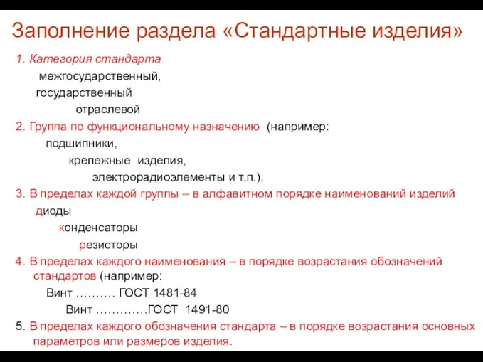 Заполнение раздела «Стандартные изделия» 1. Категория стандарта межгосударственный, государственный отраслевой 2.