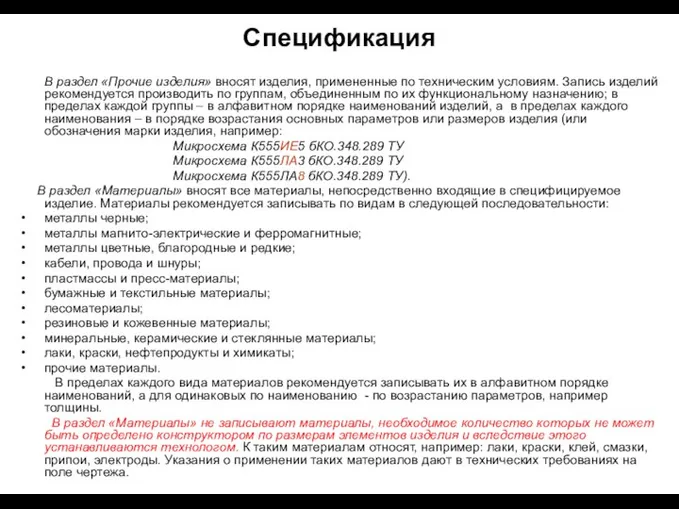 Спецификация В раздел «Прочие изделия» вносят изделия, примененные по техническим условиям.