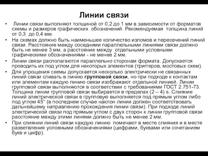 Линии связи Линии связи выполняют толщиной от 0,2 до 1 мм